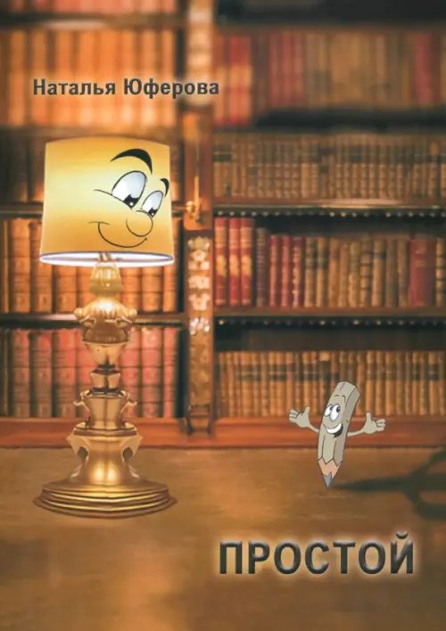 Простой Простой
