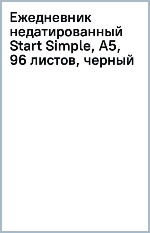 Ежедневник недатированный Start Simple, А5, 96 листов, черный Ежедневник недатированный Start Simple, А5, 96 листов, черный