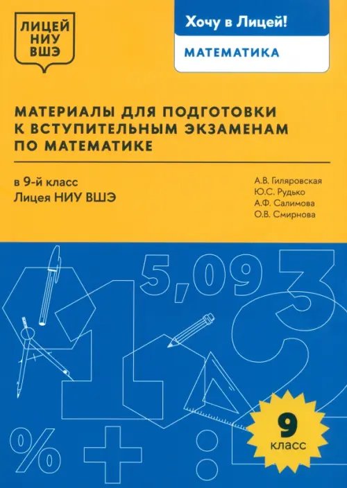 Хочу в Лицей! Математика. 9 класс. Материалы для подготовки в лицей НИУ ВШЭ