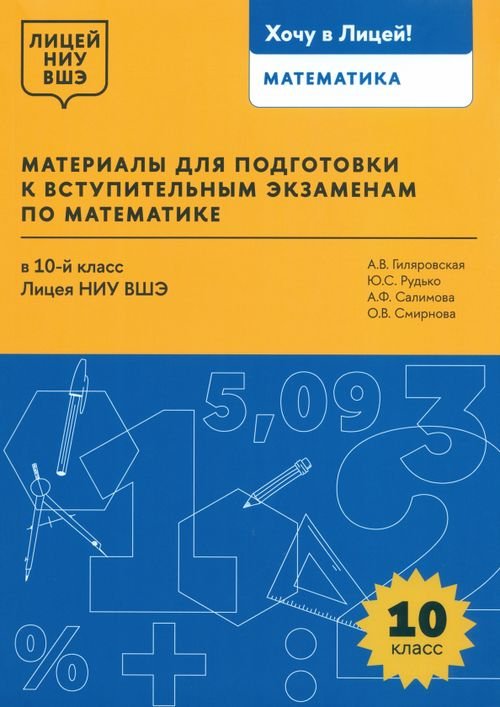 Хочу в Лицей! Математика. 10 класс. Материалы для подготовки в лицей НИУ ВШЭ