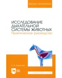 Исследование дыхательной системы животных. Практическое руководство. Учебно-методическое пособие