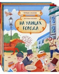 Первые в России. Комплект из 3 книг: На улицах города. Наука и техника. Транспорт