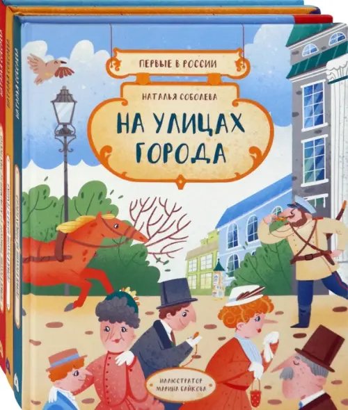 Комплекты Первые в России. Комплект из 3 книг: На улицах города. Наука и техника. Транспорт