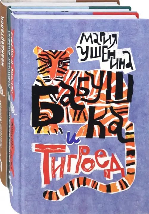 Комплекты Веселые семейки. Комплект из 3 книг: Бабушка и тигроед. Таёжная сказка. Моя мама - неандерталец
