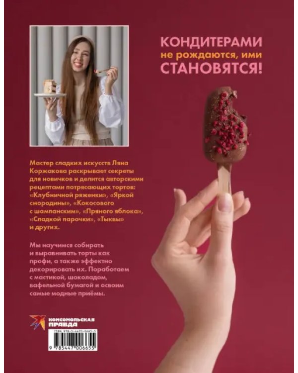 Ещё кусочек? Надежная база, авторские торты и восхитительный декор