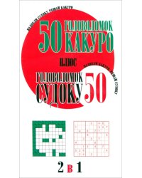 50 головоломок какуро плюс 50 головоломок судоку