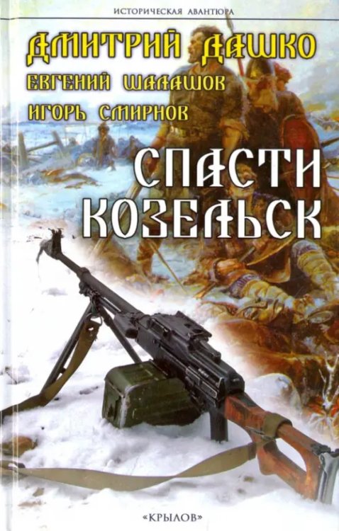 Историческая авантюра Спасти Козельск