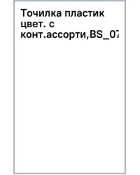 Точилка пластиковая School, в ассортименте