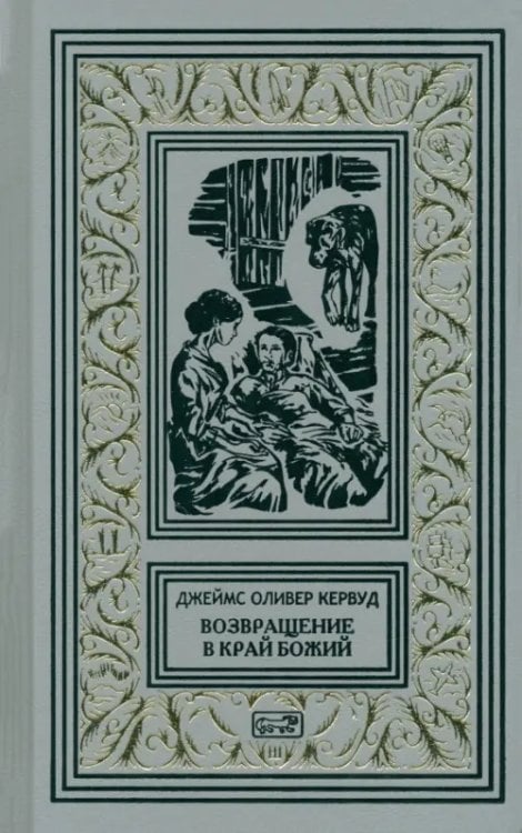 Коллекция. Зачарованные миры Джеймса Кервуда Возвращение в край Божий