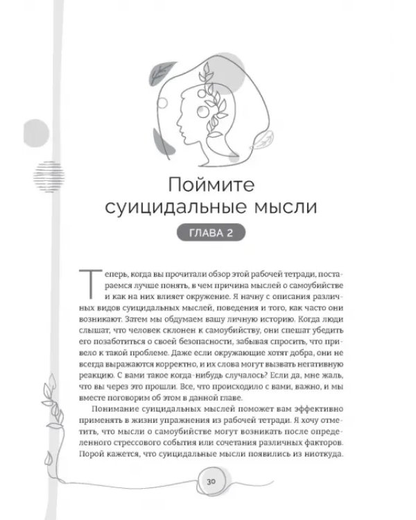 Тетрадь для работы с суицидальными мыслями. Навыки когнитивно-поведенческой терапии