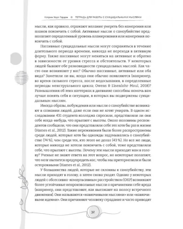 Тетрадь для работы с суицидальными мыслями. Навыки когнитивно-поведенческой терапии