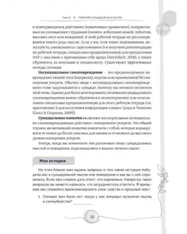Тетрадь для работы с суицидальными мыслями. Навыки когнитивно-поведенческой терапии