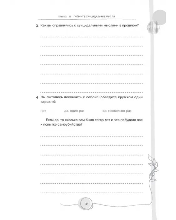 Тетрадь для работы с суицидальными мыслями. Навыки когнитивно-поведенческой терапии