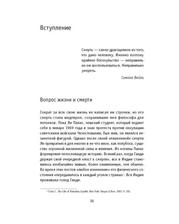 Умирая за идеи. Об опасной жизни философов