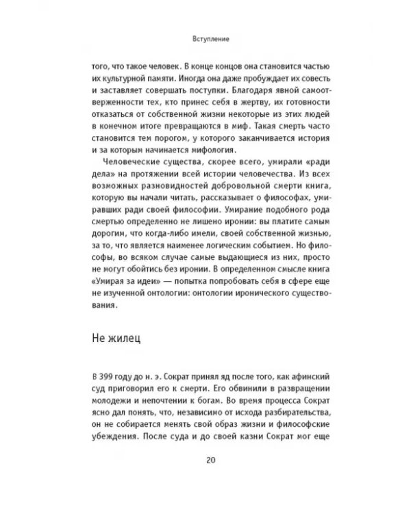 Умирая за идеи. Об опасной жизни философов