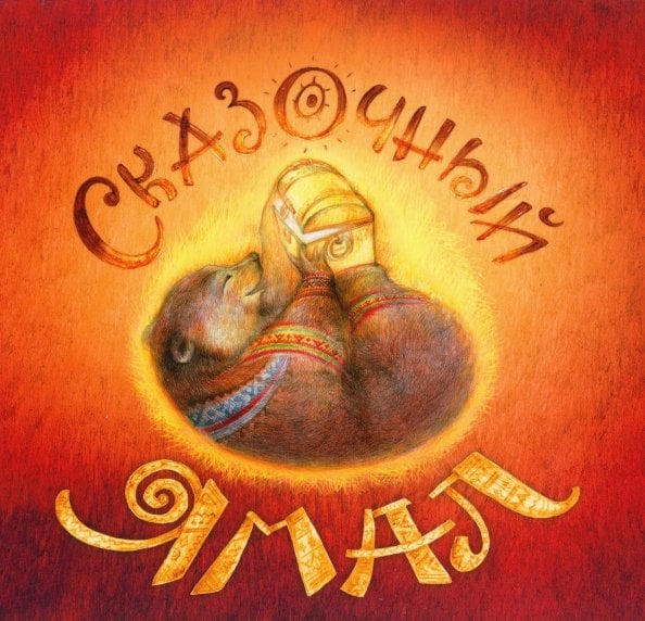 Сказочный Ямал Сказочный Ямал