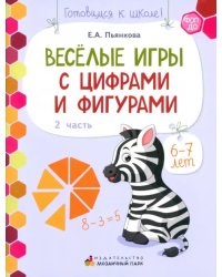 Веселые игры с цифрами и фигурами. Развивающая тетрадь для детей 6-7 лет. В 2 частях. Часть 2. ФОП