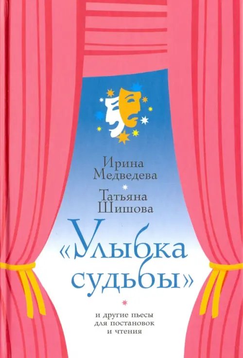 &quot;Улыбка судьбы&quot; и другие пьесы для постановок и чтения