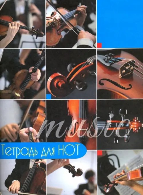 Тетрадь для нот, 16 листов "Скрипки. Коллаж" (С0066-09) Тетрадь для нот, 16 листов "Скрипки. Коллаж" (С0066-09)