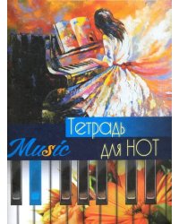 Тетрадь для нот, 16 листов &quot;Соло на пианино&quot; (С0066-11)