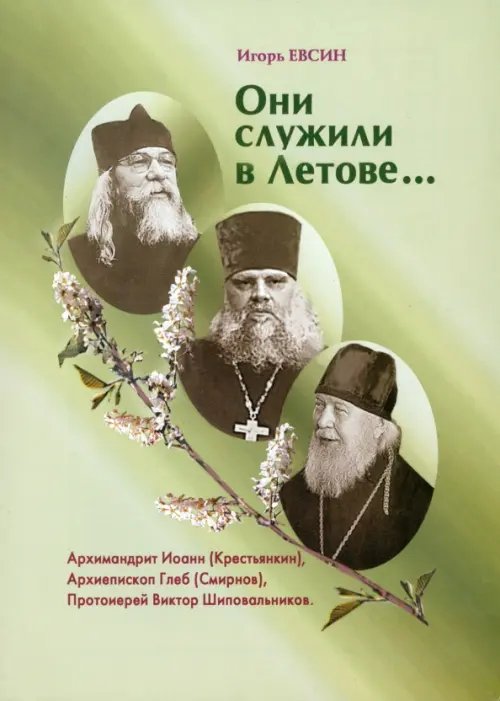 Они служили в Летове… Они служили в Летове…