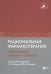 Рациональная фармакотерапия заболеваний сердца и сосудов. Compendium