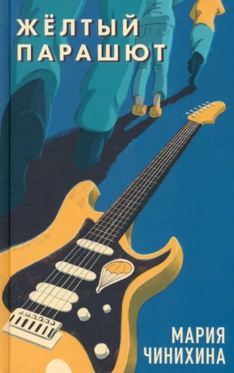 Жёлтый парашют Жёлтый парашют