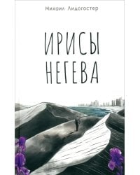 Ирисы Негева