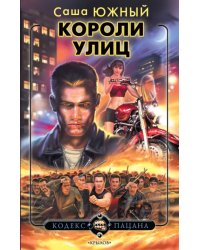 Короли улиц