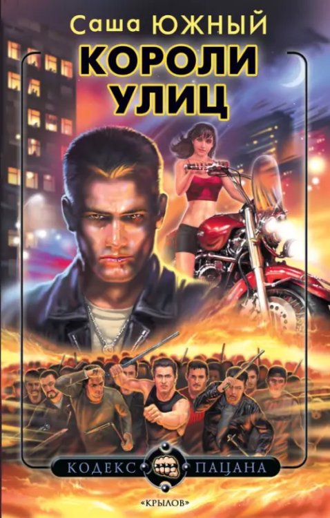 Кодекс пацана Короли улиц