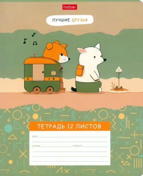 Тетрадь Лучшие друзья, 12 листов, А5, клетка, в ассортименте Тетрадь Лучшие друзья, 12 листов, А5, клетка, в ассортименте
