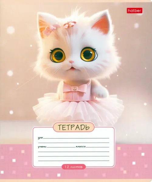 Тетрадь Мы - котики! 12 листов, А5, клетка, в ассортименте Тетрадь Мы - котики! 12 листов, А5, клетка, в ассортименте