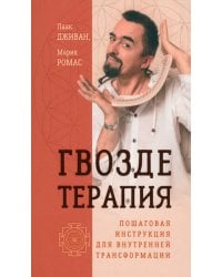 Гвоздетерапия. Пошаговая инструкция для внутренней трансформации