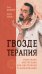 Гвоздетерапия. Пошаговая инструкция для внутренней трансформации