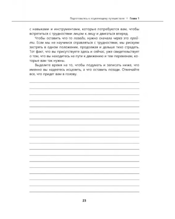 Рабочая тетрадь по проработке травм и посттравматического стрессового расстройства