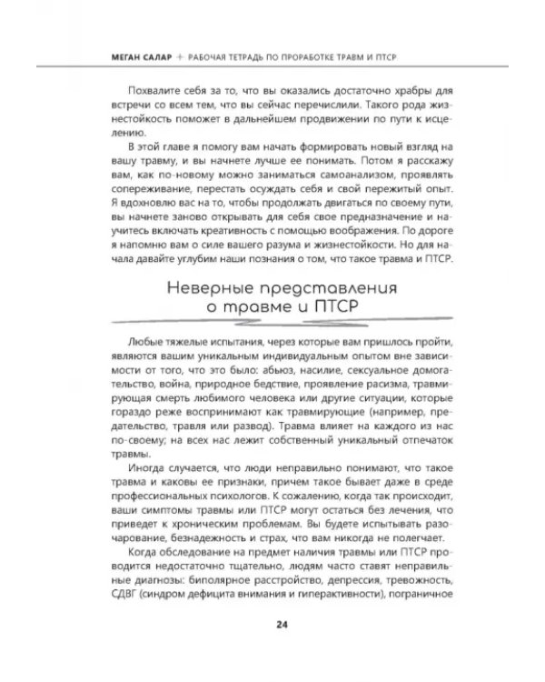 Рабочая тетрадь по проработке травм и посттравматического стрессового расстройства