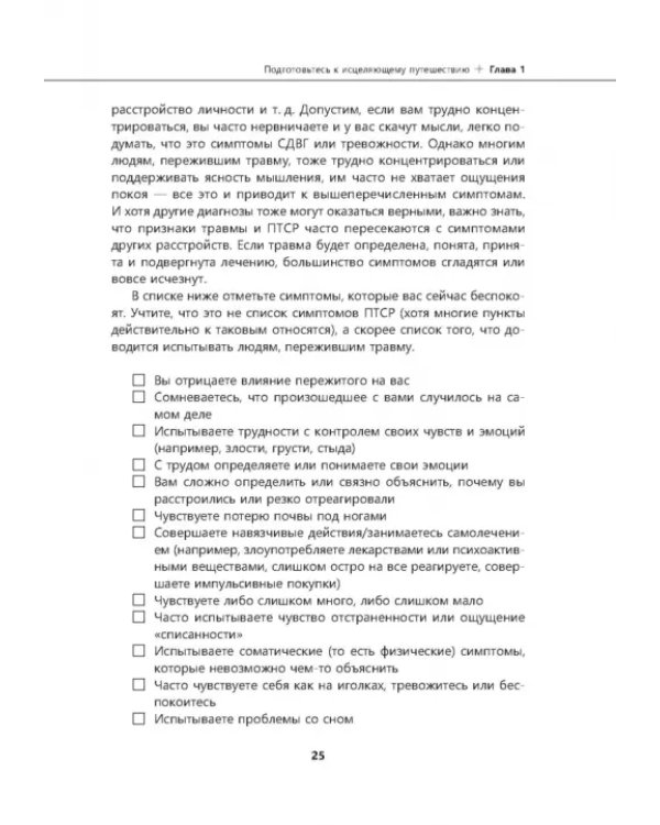 Рабочая тетрадь по проработке травм и посттравматического стрессового расстройства