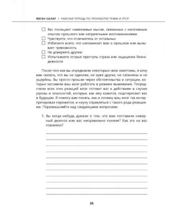 Рабочая тетрадь по проработке травм и посттравматического стрессового расстройства