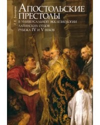 Апостольские престолы в универсальной экклезиологии латинских отцов рубежа IV и V веков