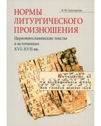 Нормы литургического произношения. Церковнославянские тексты в источниках XVI-XVII вв.