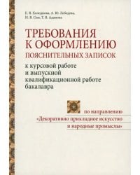 Требования к оформлению пояснительных записок к курсовой работе и выпускной квалификационной работе