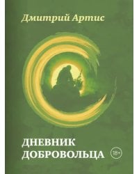 Дневник добровольца