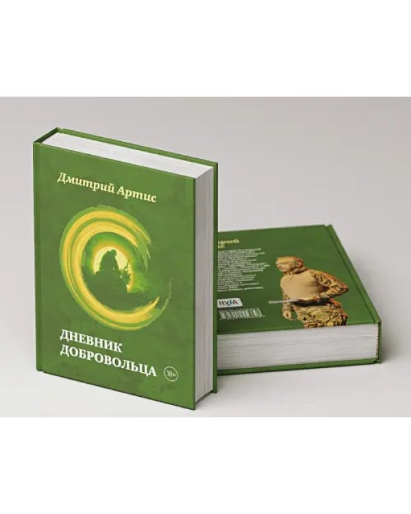 Дневник добровольца