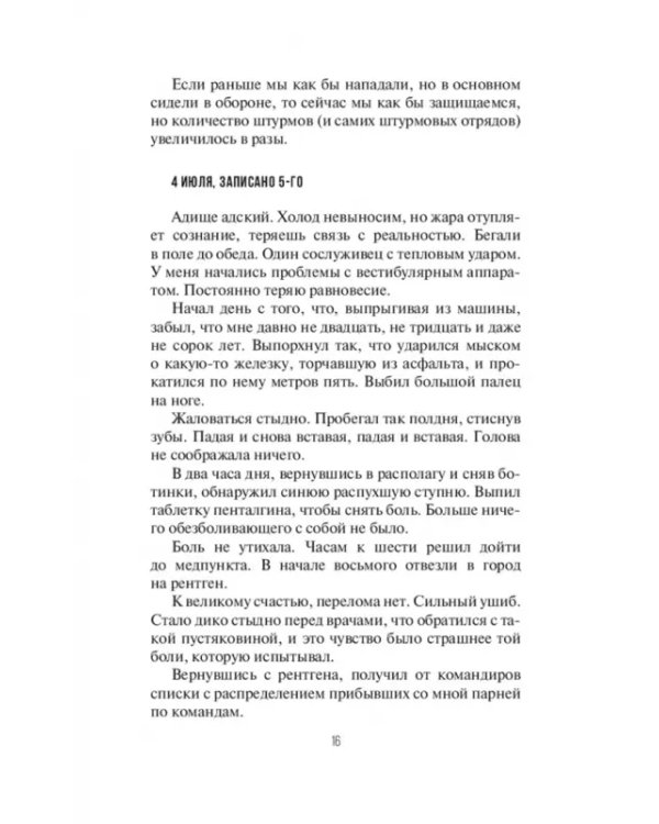Дневник добровольца