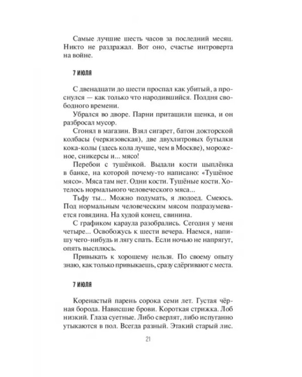 Дневник добровольца