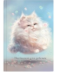 Дневничок для девочек Пухлые коты, А5, 48 листов