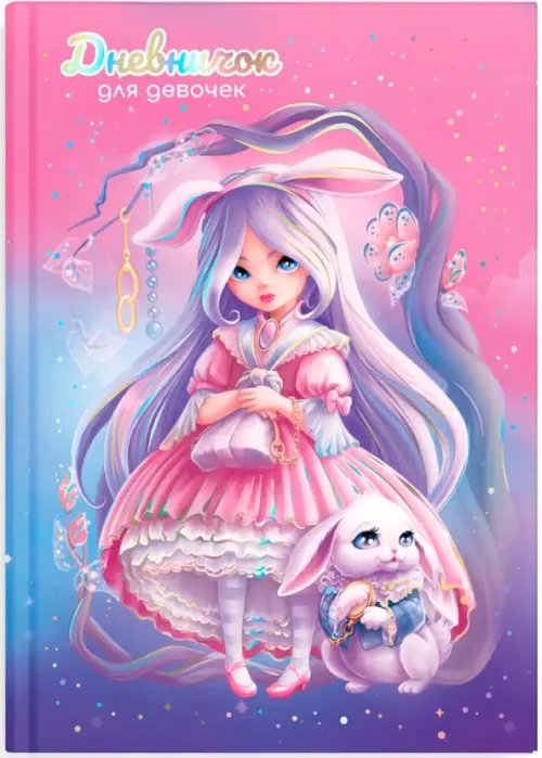 Дневничок для девочек Дневничок для девочек Алиса, А5, 48 листов