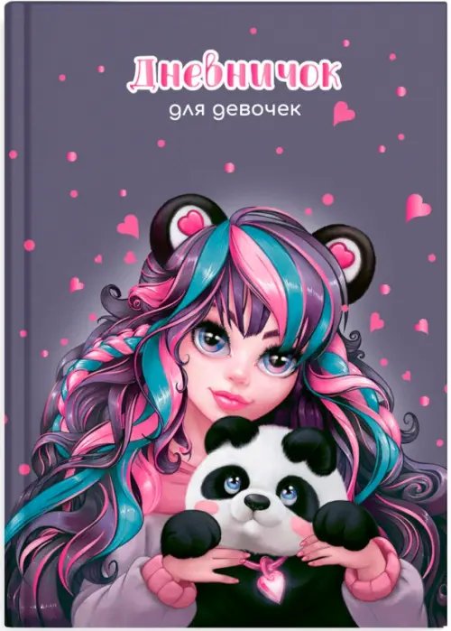 Дневничок для девочек Дневничок для девочек Девушка с пандой, А5, 48 листов