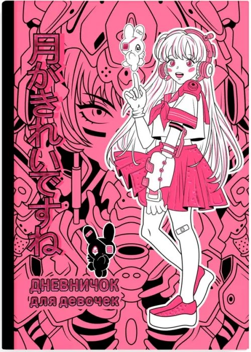 Дневничок для девочек Дневничок для девочек Розовая девушка, А5, 48 листов
