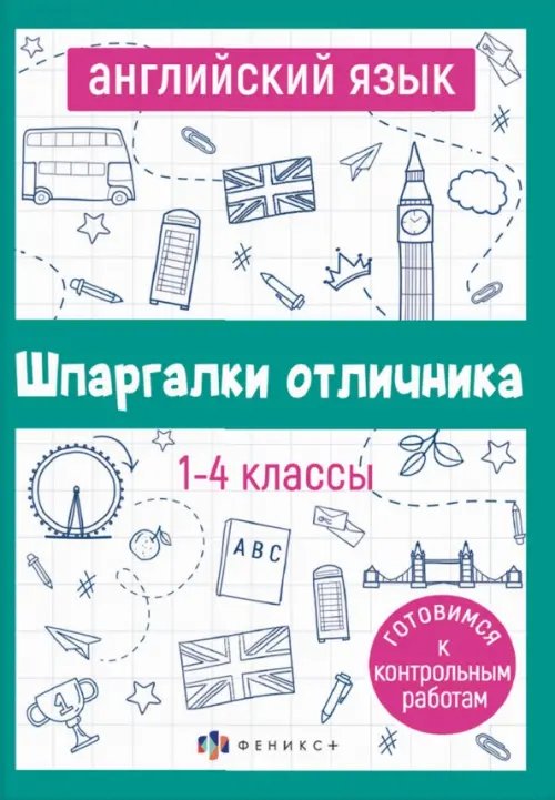 Английский язык. 1-4 классы. Готовимся к контрольным работам
